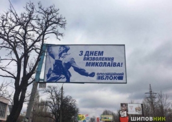 «Оппоблок» поздравил жителей Николаева безграмотным билбордом