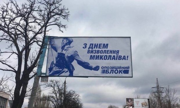 «Оппоблок» поздравил жителей Николаева безграмотным билбордом