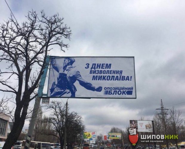 «Оппоблок» поздравил жителей Николаева безграмотным билбордом 1