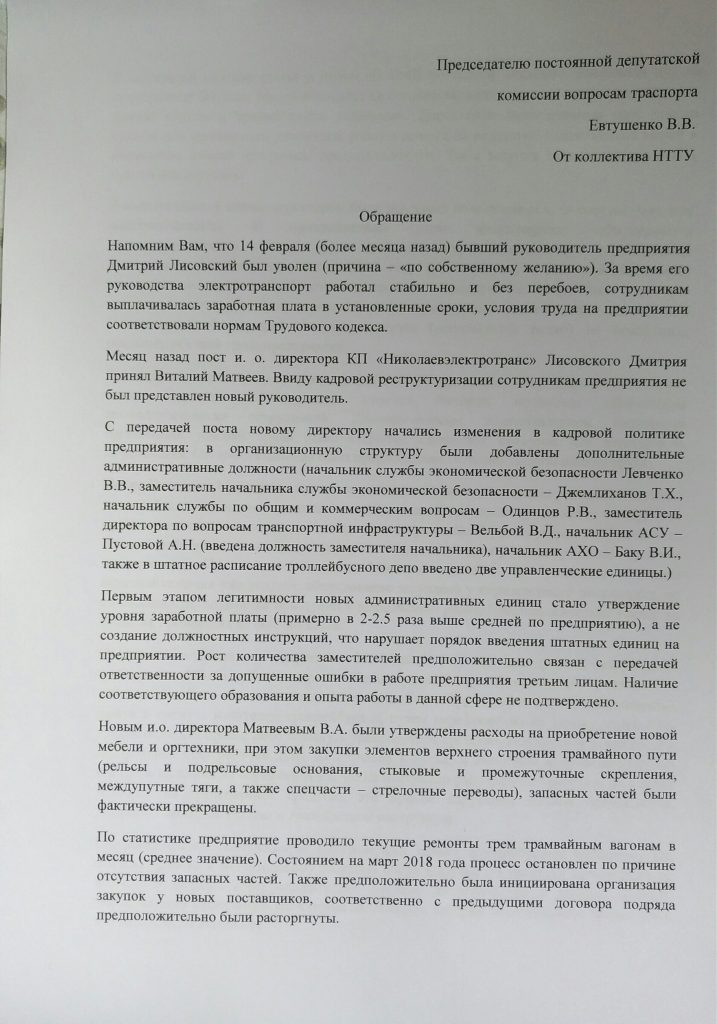 Коллектив Николаевэлектротранса требует уволить директора предприятия, который обвинил их в поджоге троллейбуса 1