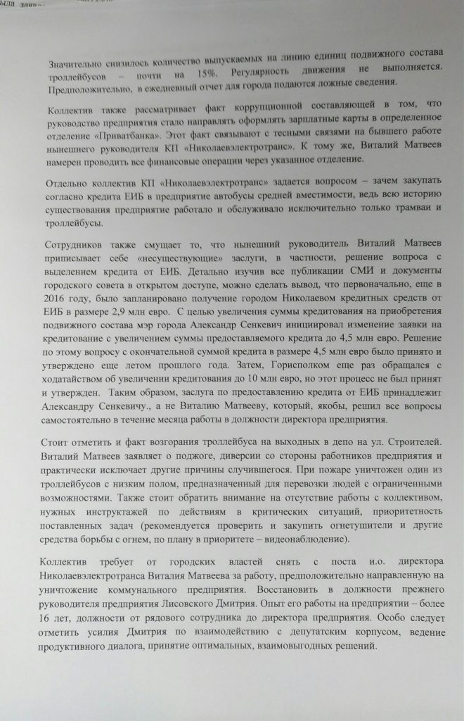 Коллектив Николаевэлектротранса требует уволить директора предприятия, который обвинил их в поджоге троллейбуса 5