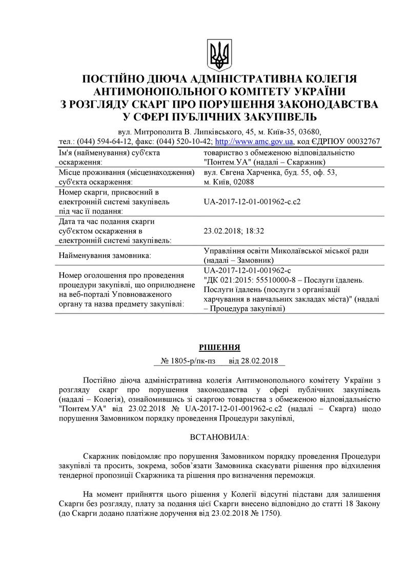 Судьба скандального тендера на питание школьников в Николаеве будет решена 16 марта - АМКУ 2