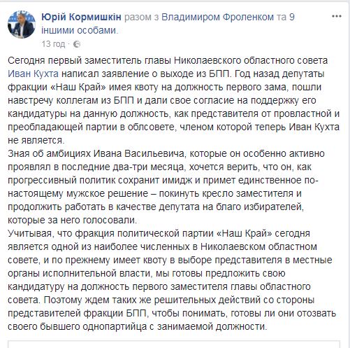 Зам председателя Николаевского областного совета Иван Кухта вышел из БПП - союзники из "Нашего края" предлагают отдать им это кресло 2