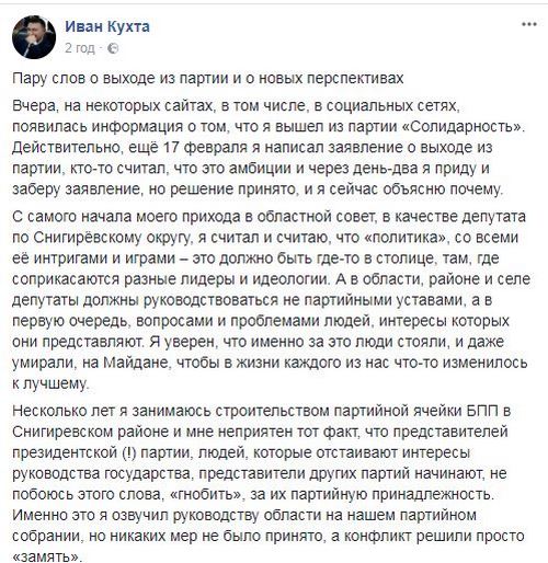 Иван Кухта вышел из БПП, потому что в Николаевской области подрывают авторитет руководства страны. Но пост первого замглавы облсовета не отдаст - заявление 1