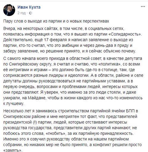 Иван Кухта вышел из БПП, потому что в Николаевской области подрывают авторитет руководства страны. Но пост первого замглавы облсовета не отдаст - заявление 2