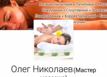 В Николаеве в соцсетях собирают потерпевших от действий частного массажиста. Первое заявление  в милицию уже есть