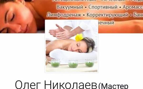 В Николаеве в соцсетях собирают потерпевших от действий частного массажиста. Первое заявление в милицию уже есть