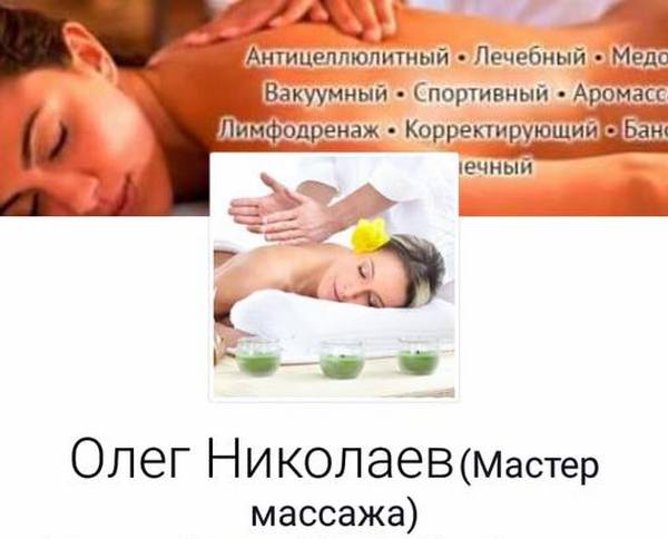 В Николаеве в соцсетях собирают потерпевших от действий частного массажиста. Первое заявление в милицию уже есть 5