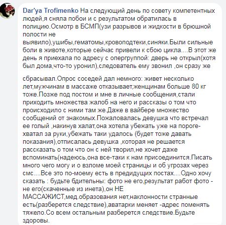 В Николаеве в соцсетях собирают потерпевших от действий частного массажиста. Первое заявление в милицию уже есть 1