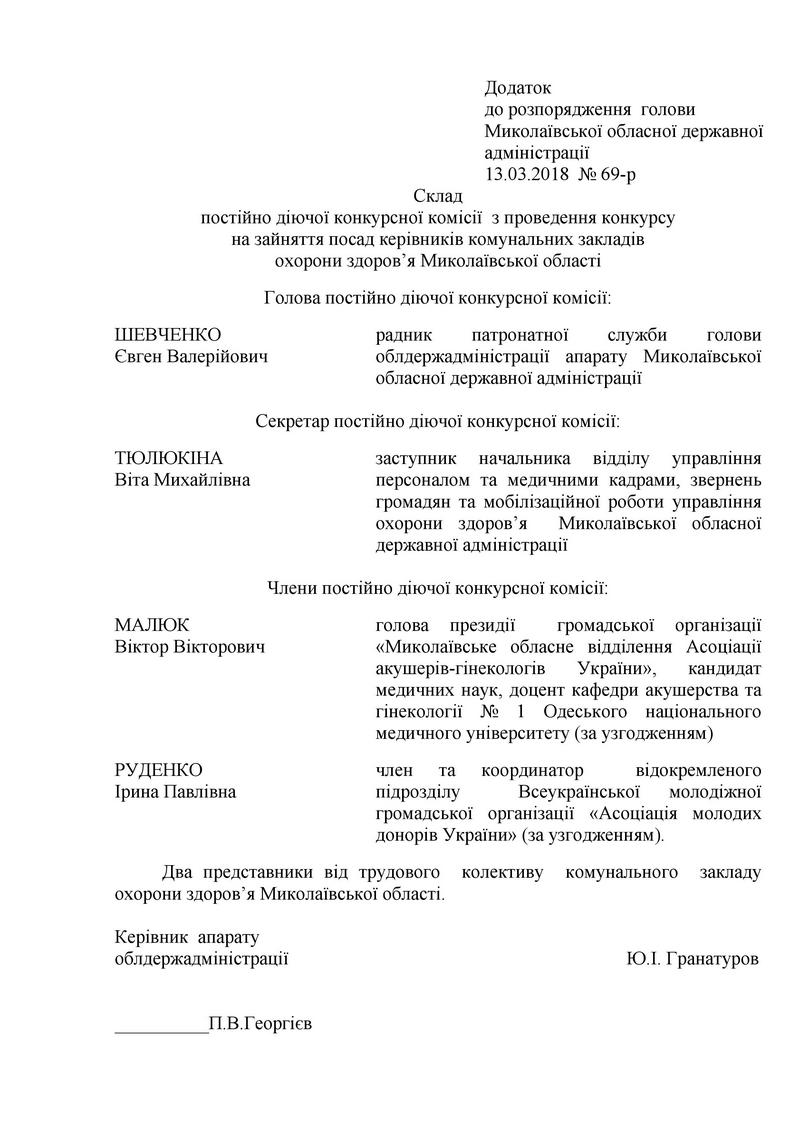 Желающие, ау! В Николаеве начат прием заявок на занятие вакантных должностей главврачей 11 областных больниц. Конкурсная комиссия уже известна 2