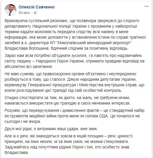 "Друзья мои родные, я выдержу ваши удары": Савченко обещает передать полиции информацию, которая может пролить свет на причины гибели Волошина 3