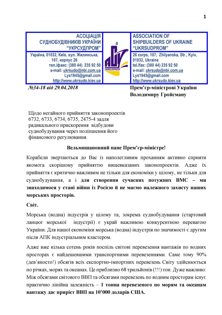 А теперь - Гройсман! Укрсудпром требует от премьера внятной госполитики для развития судостроения 1