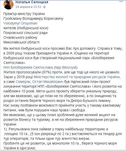 «Не хотим второго Коблево»: открытое письмо жителей Кинбурнской косы, которые просят Премьера отменить план зонирования НПП «Білобережжя Святослава» 1