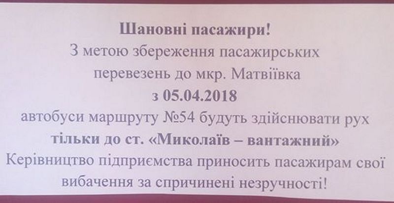 Николаевцы, отставить панику: маршрутки в Матвеевку будут ездить, как и раньше, по 4 грн., но маршрут №54 значительно сократится 2