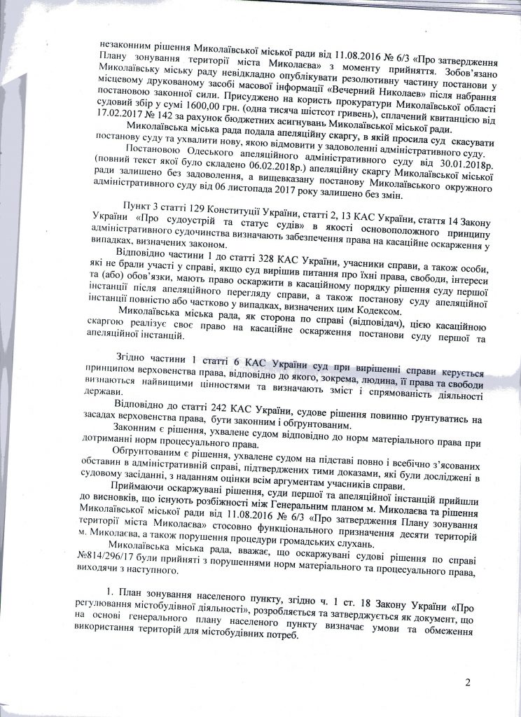 Николаевский горсовет подал кассацию на судебное решение об отмене Плана зонирования г.Николаева 3
