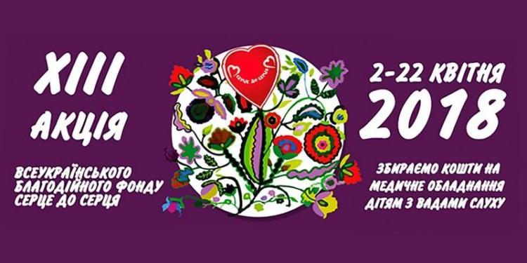 В Николаевской области стартовала ХІІІ Всеукраинская благотворительная акция «Серце до серця»