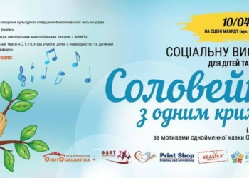 «Соловейко з одним крилом»: в Николаеве покажут социальный спектакль с участием детей с особыми потребностями