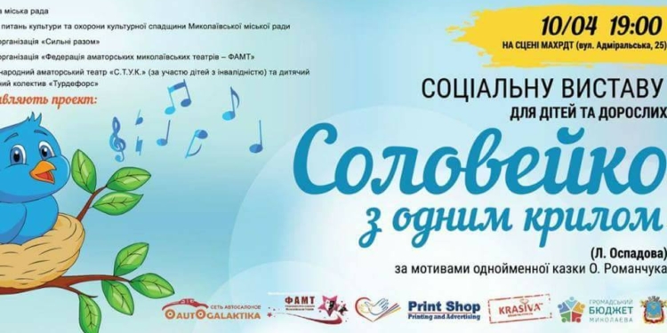 «Соловейко з одним крилом»: в Николаеве покажут социальный спектакль с участием детей с особыми потребностями