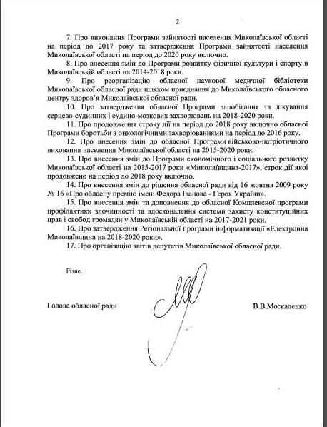 Сессия Николаевского облсовета назначена на День космонавтики. Но отчета главы Николаевской ОГА Алексея Савченко в ее повестке дня нет 3