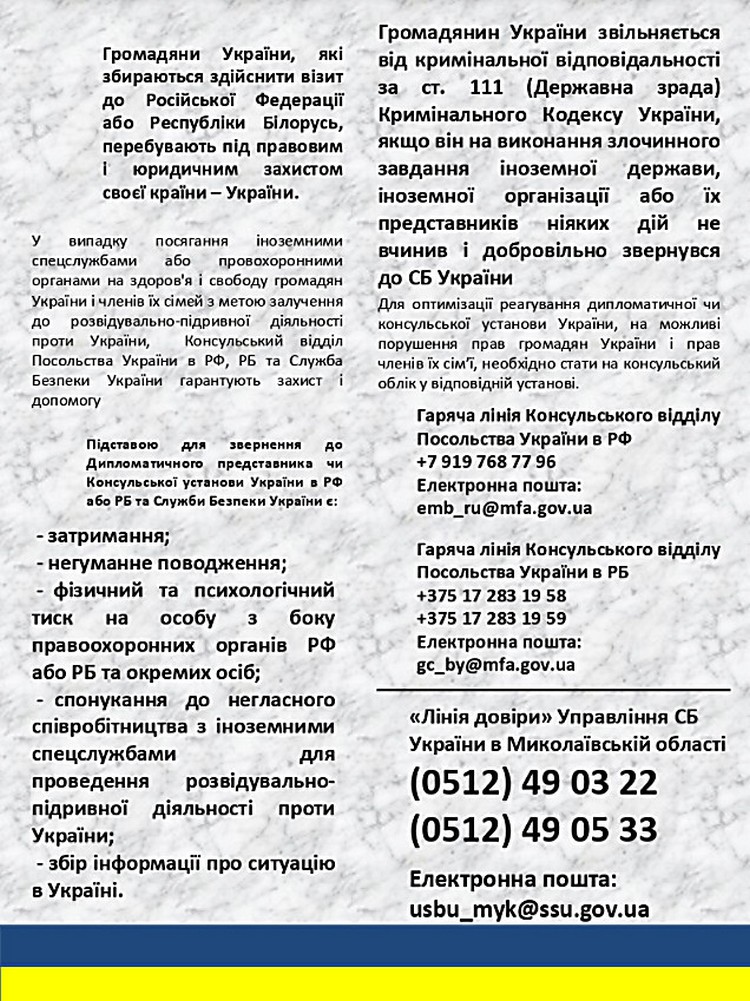 Памятка СБУ для николаевцев, которые выезжают в РФ или Беларусь: как защитить себя и семью, если принуждают к сотрудничеству со спецслужбами агрессора 1