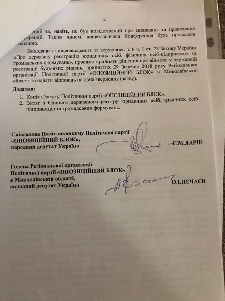 Экс-глава Оппоблока Николаевщины просит органы юстиции не регистрировать нового руководителя 3