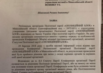 Экс-глава Оппоблока Николаевщины просит органы юстиции не регистрировать нового руководителя