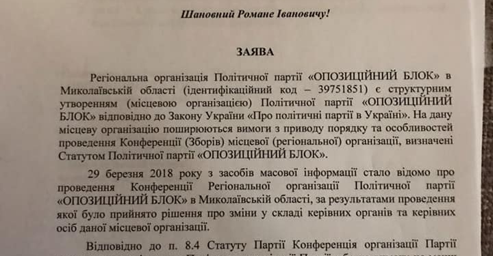 Экс-глава Оппоблока Николаевщины просит органы юстиции не регистрировать нового руководителя