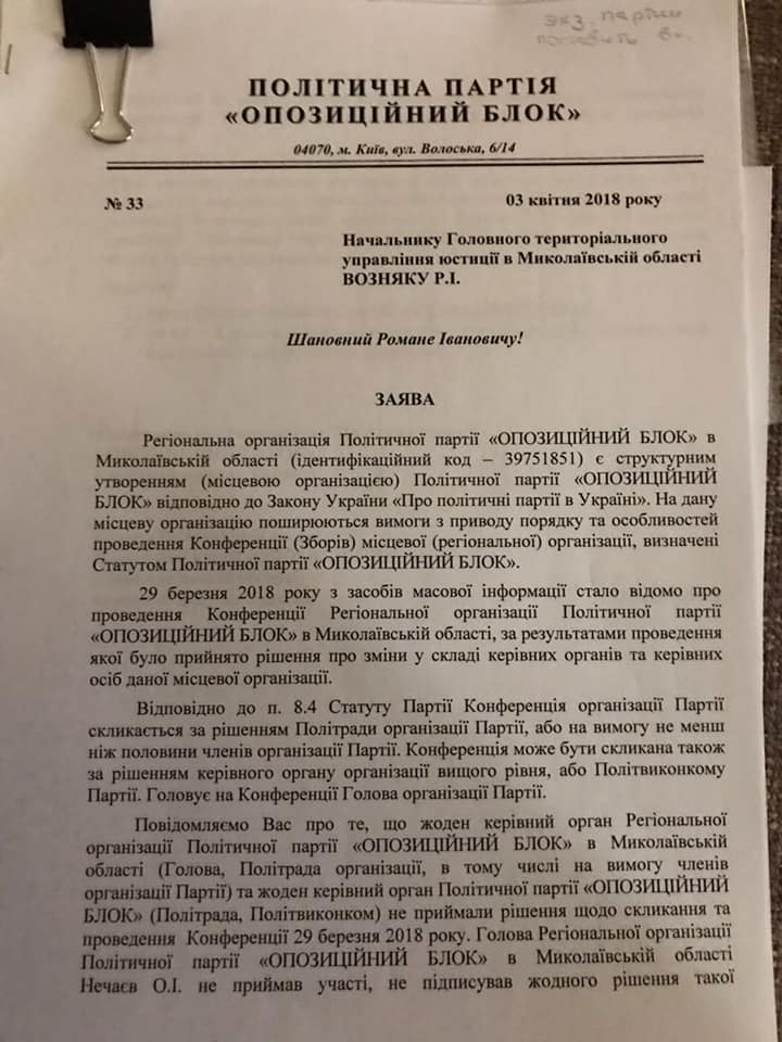 Экс-глава Оппоблока Николаевщины просит органы юстиции не регистрировать нового руководителя 1