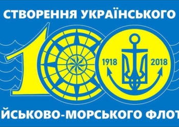 100 лет создания военно-морского флота Украины: николаевцев приглашают отметить историческую дату