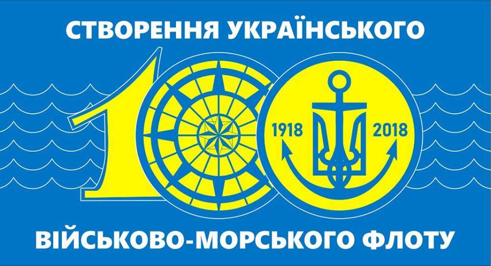 100 лет создания военно-морского флота Украины: николаевцев приглашают отметить историческую дату 1