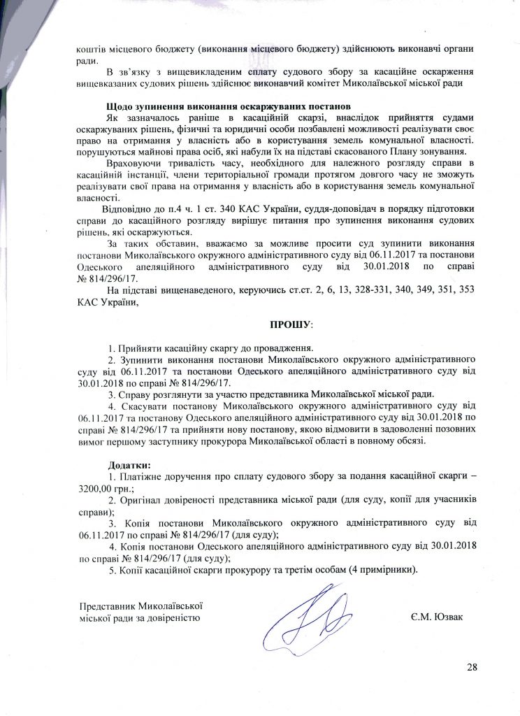 Николаевский горсовет подал кассацию на судебное решение об отмене Плана зонирования г.Николаева 5