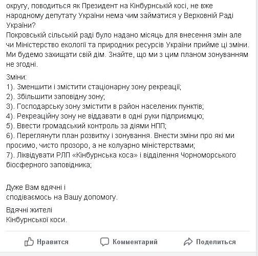 «Не хотим второго Коблево»: открытое письмо жителей Кинбурнской косы, которые просят Премьера отменить план зонирования НПП «Білобережжя Святослава» 9