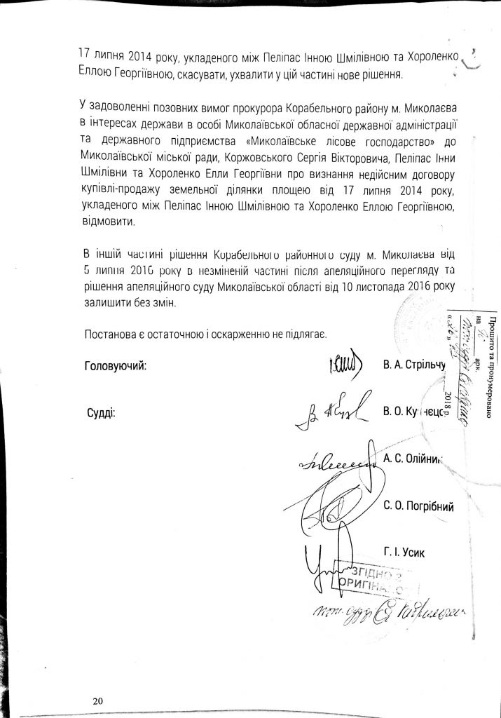 Верховный Суд вернул государству уже второй участок урочища «Маяк» в Николаеве, ранее принадлежавший семье Пелипас 11
