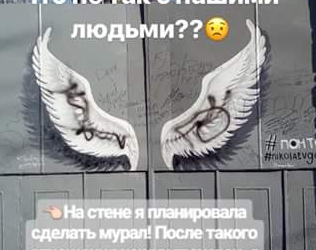 В Николаеве вандалы испортили мурал с крыльями на «Понтоне»