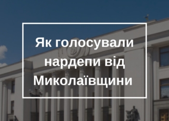 Как голосовали нардепы от Николаевщины за обращение о единой поместной православной церкви в Украине