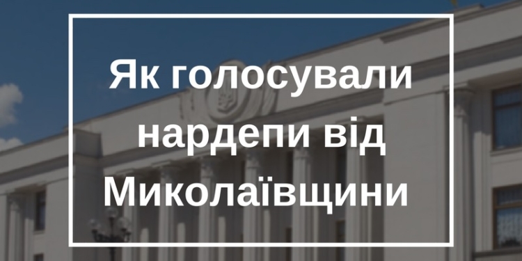Как голосовали нардепы от Николаевщины за обращение о единой поместной православной церкви в Украине