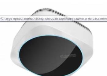 Израильская компания начинают продавать лампу, которая заряжает любые гаджеты на расстоянии