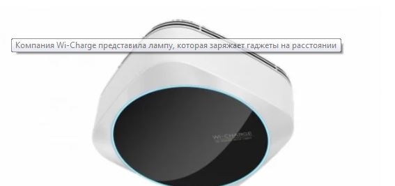 Израильская компания начинают продавать лампу, которая заряжает любые гаджеты на расстоянии