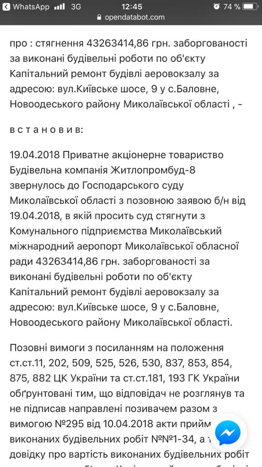 Акты все-таки были: Хозяйственный суд принял к рассмотрению иск "Жилпромстрой-8" к Николаевскому международному аэропорту об оплате работ по ремонту здания аэровокзала 4