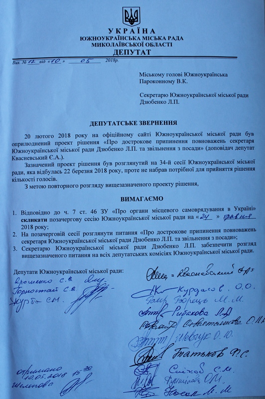 Депутаты Южноукраинского горсовета настаивают на повторном рассмотрении вопроса об отставке секретаря горсовета 1