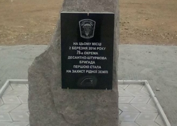 Первой ставшей на защиту границы с оккупированным Крымом: Николаевской «79-ке» открыли памятный знак в Херсонской области