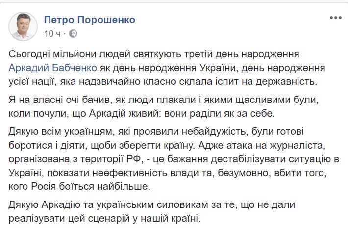 Порошенко заявил, что спасение Бабченко - это "день рождения всей нации" 1
