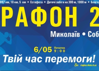 Ну, что, побежали? В это воскресенье в Николаеве пройдет полумарафон