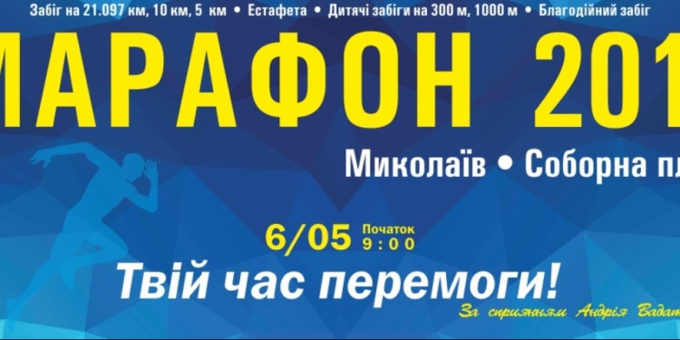 Ну, что, побежали? В это воскресенье в Николаеве пройдет полумарафон