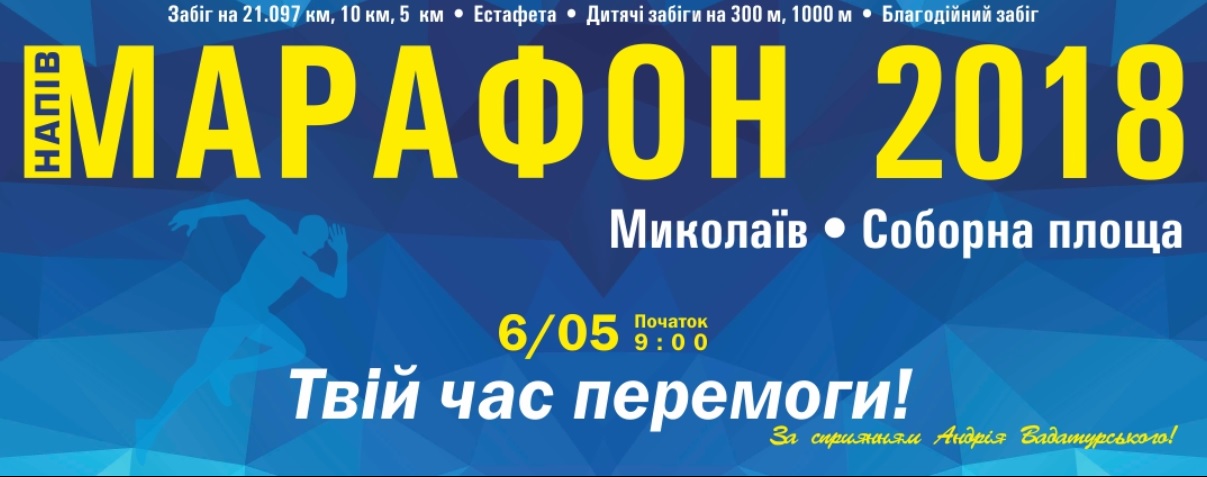 Ну, что, побежали? В это воскресенье в Николаеве пройдет полумарафон