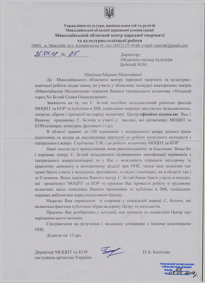 На Николаевщине коллективу театра отказали в участии в конкурсе – его директор слишком много критикует Николаевский областной центр народного творчества в Фейсбук и СМИ 2