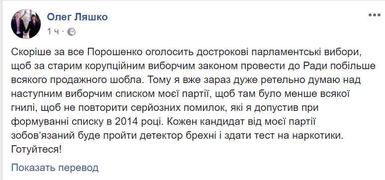 Досрочные выборы возможны. Ляшко будет тестировать кандидатов в избирательный список на детекторе лжи 2