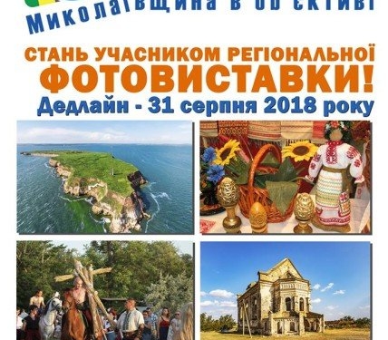 Сфотографировать культурное наследие края. Объявлен фотоконкурс «Николаевщина в объективе»
