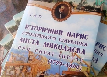 «Книга-событие»: в Николаеве презентовали переиздание первой книги об истории города Григория Ге