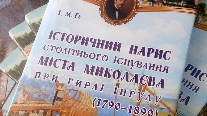«Книга-событие»: в Николаеве презентовали переиздание первой книги об истории города Григория Ге